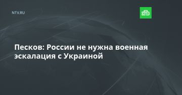 Песков: России не нужна военная эскалация с Украиной