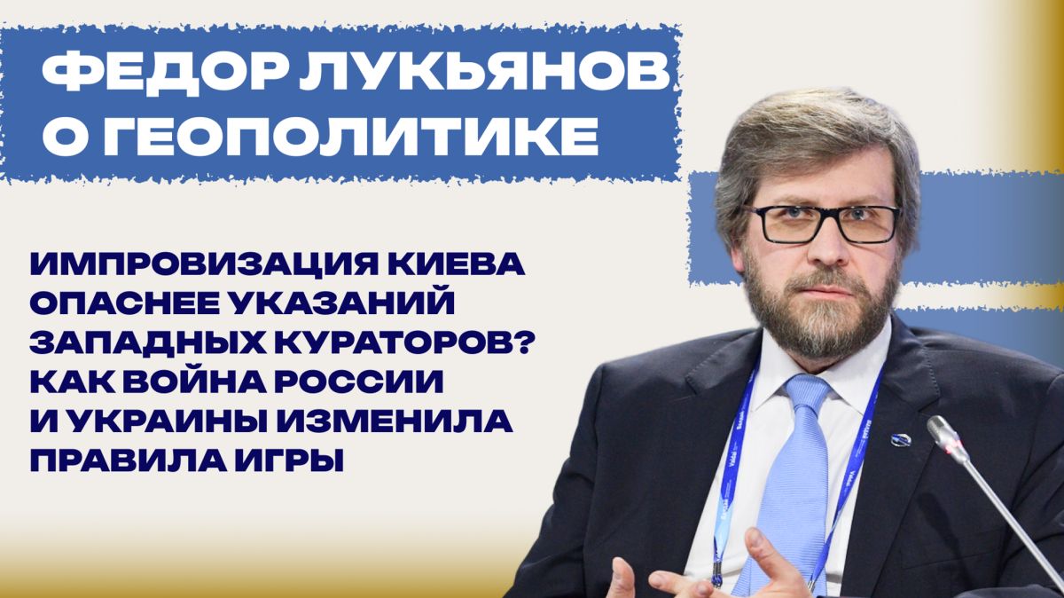 Что Киев скрывает за зависимостью от Запада и почему диалог с Россией неизбежен — Лукьянов