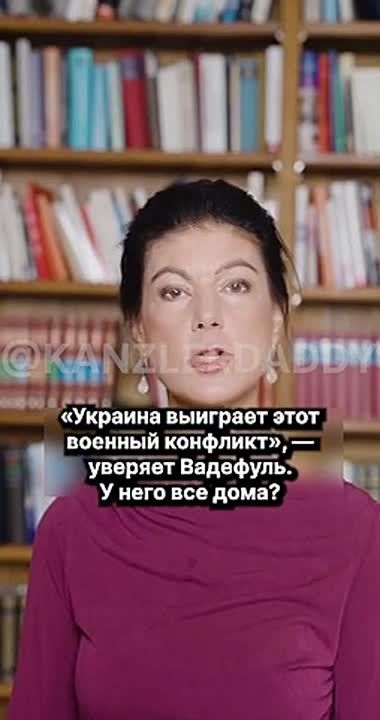 «Украина выиграет этот военный конфликт», — уверяет Вадефуль