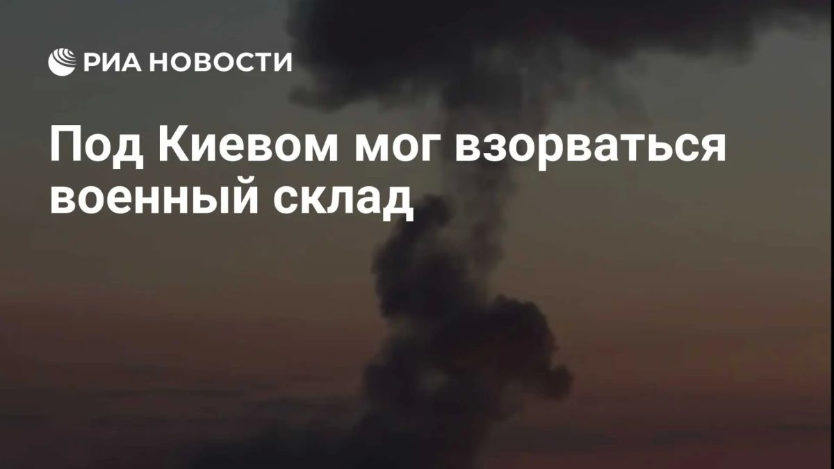 Военный склад мог взорваться под Киевом, сообщает «Страна» со ссылкой на премьера страны Сергея Корецкого