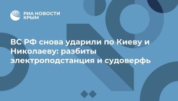 ВС РФ снова ударили по Киеву и Николаеву: разбиты электроподстанция и судоверфь