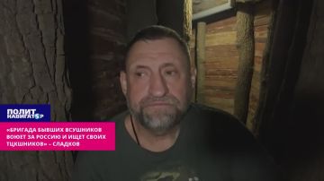 Бригада бывших ВСУшников воюет за Россию и шукает вечорами своих ТЦКшников – Сладков