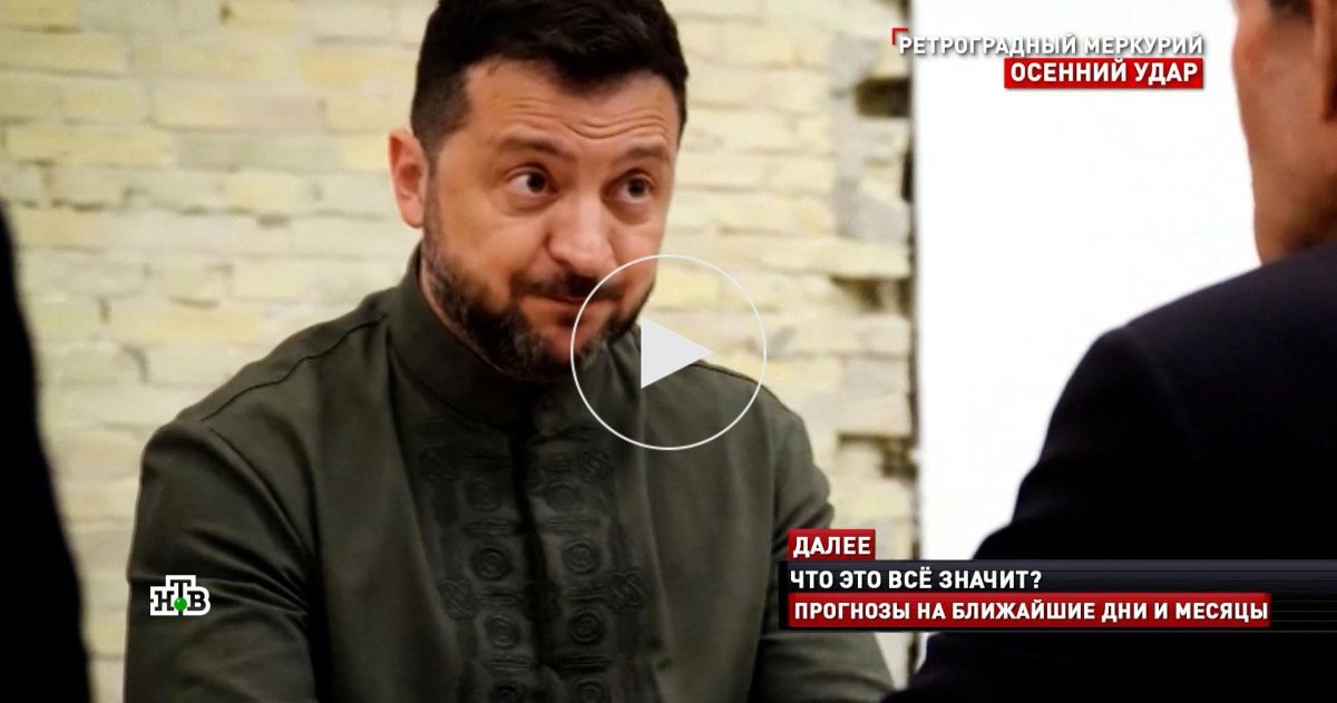 Сбылось предсказание бывшего кремлёвского астролога о Зеленском и Фёдорове