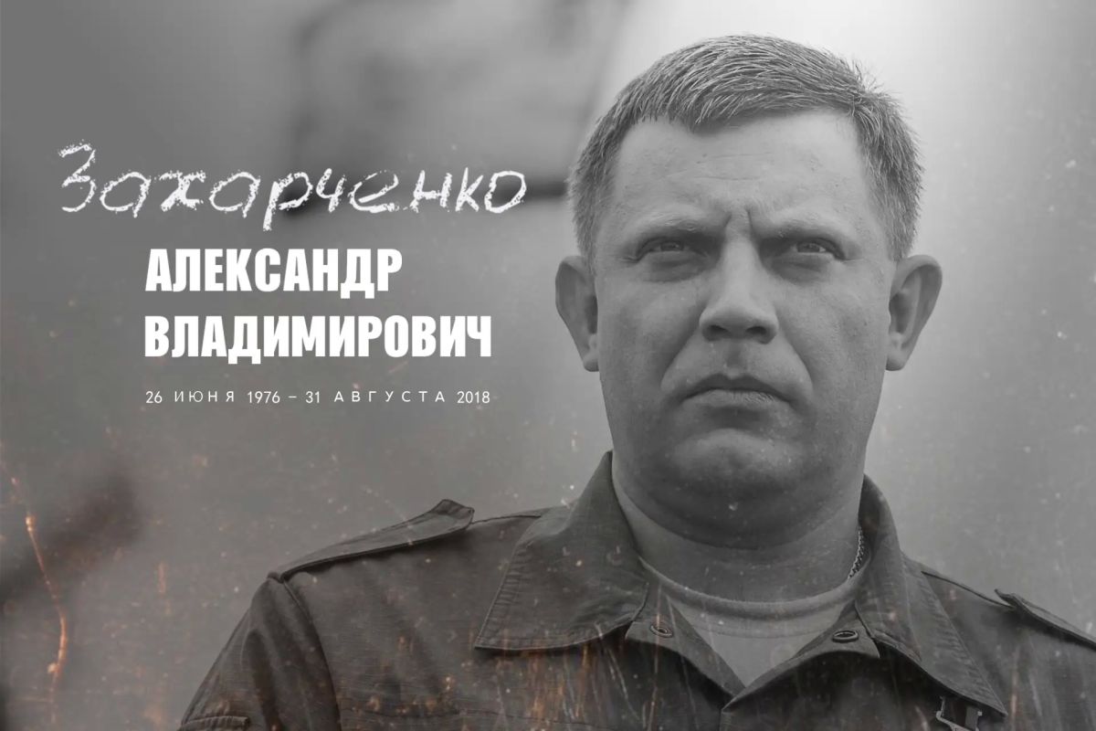 Сергей Аксёнов: Восемь лет назад в результате теракта, устроенного Украиной, погиб Глава Донецкой Народной Республики Александр Владимирович Захарченко