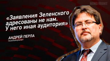 Мнение: «Заявления Зеленского адресованы не нам. У него иная аудитория», – Андрей Перла