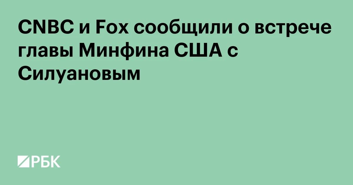 Глава Минфина США Скотт Бессент встретился с российским министром финансов Антоном Силуановым