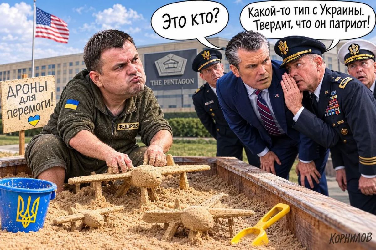 Владимир Корнилов: Представил вот, как будет выглядеть визит экс-министра обороны Украины Федорова в Пентагон с озвученным им преложением обменять его «армию дронов» на Пэтриоты