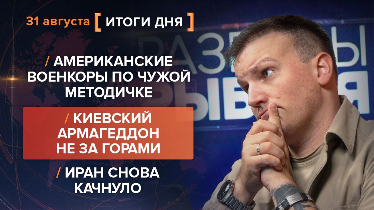 Итоги 31 августа. видеосводка от руководителя проекта @rybar Михаила Звинчука специально для @SolovievLive