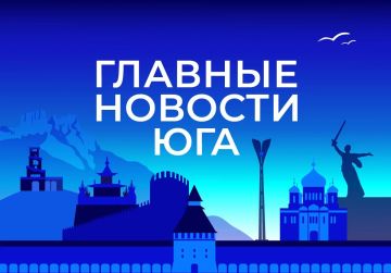 Главные новости ТАСС / Юг к вечеру 31 августа: