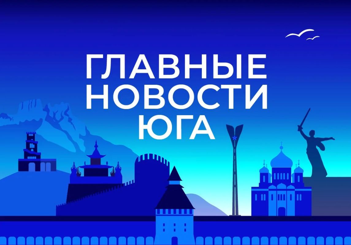 Главные новости ТАСС / Юг к вечеру 31 августа: