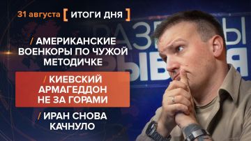 Итоги 31 августа. видеосводка от руководителя проекта @rybar Михаила Звинчука специально для @SolovievLive