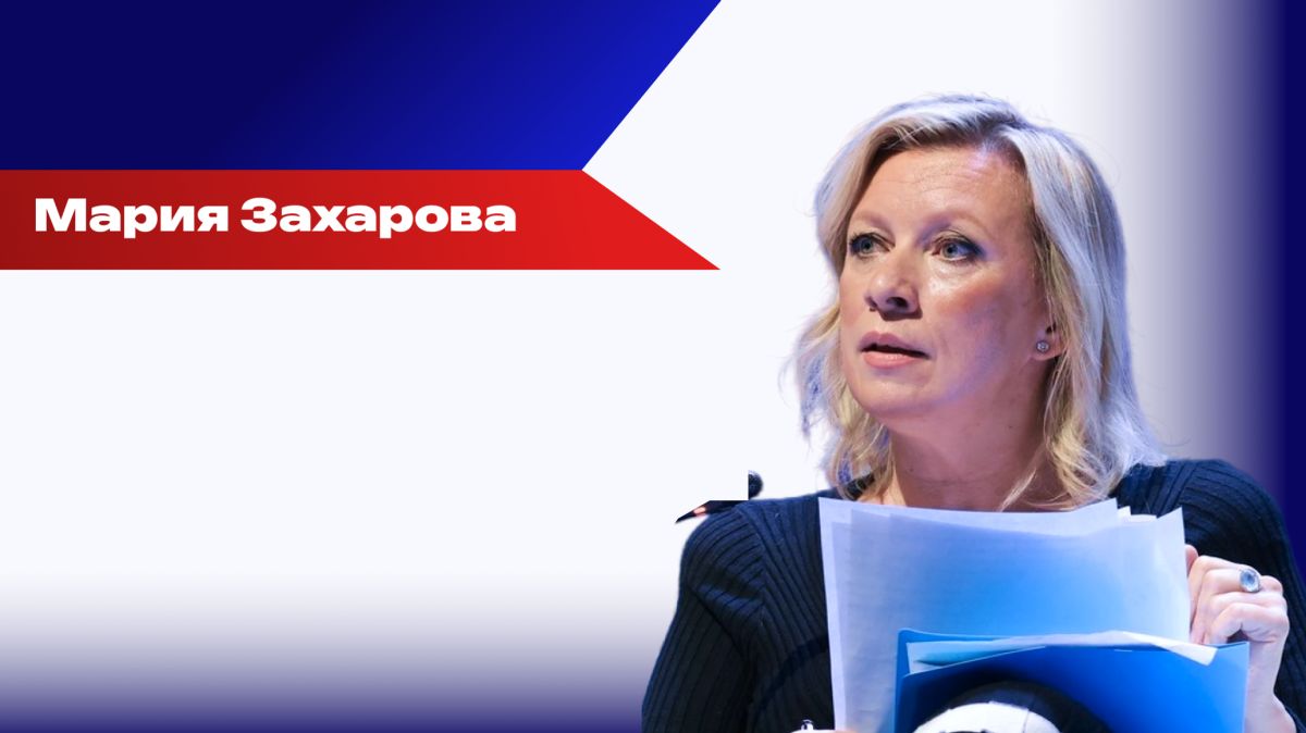 Восток больше не нуждается в том, чтобы его "замечали", а Запад теряет доминирование — Захарова
