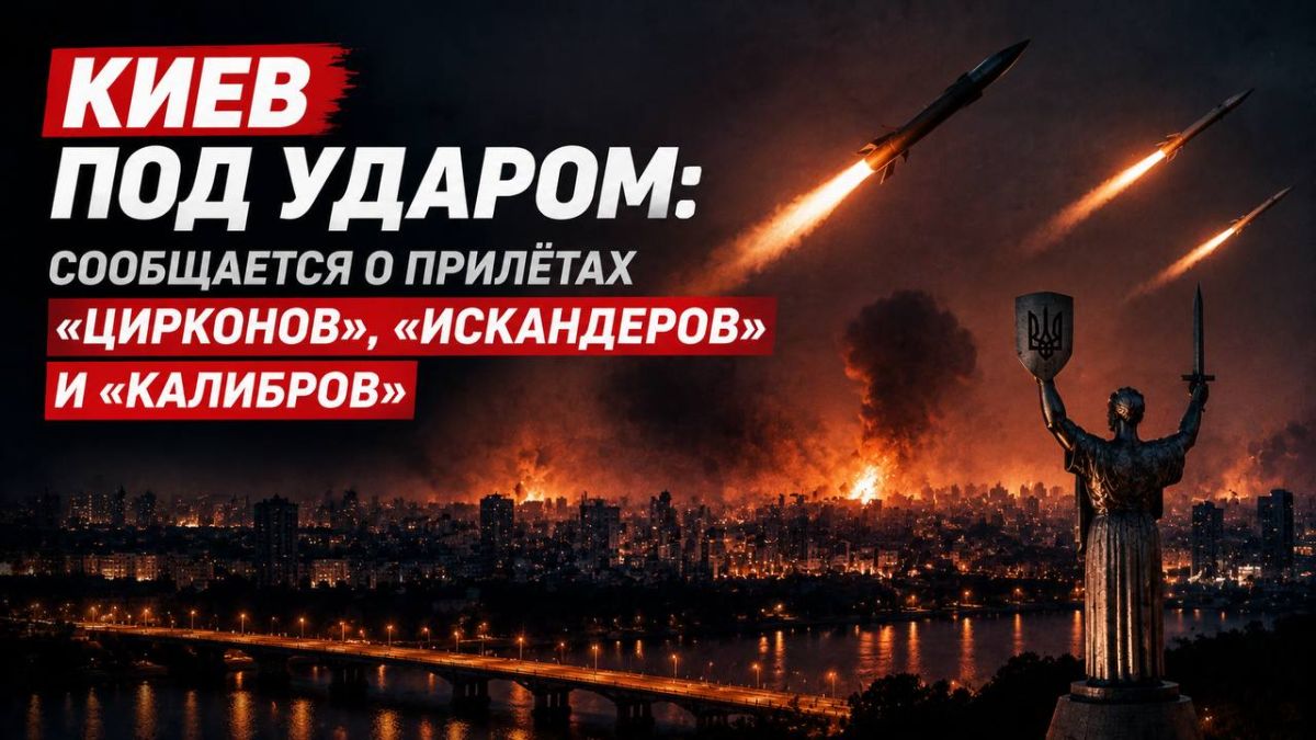 Киев под ударом: сообщается о прилётах «Цирконов», «Искандеров» и «Калибров»