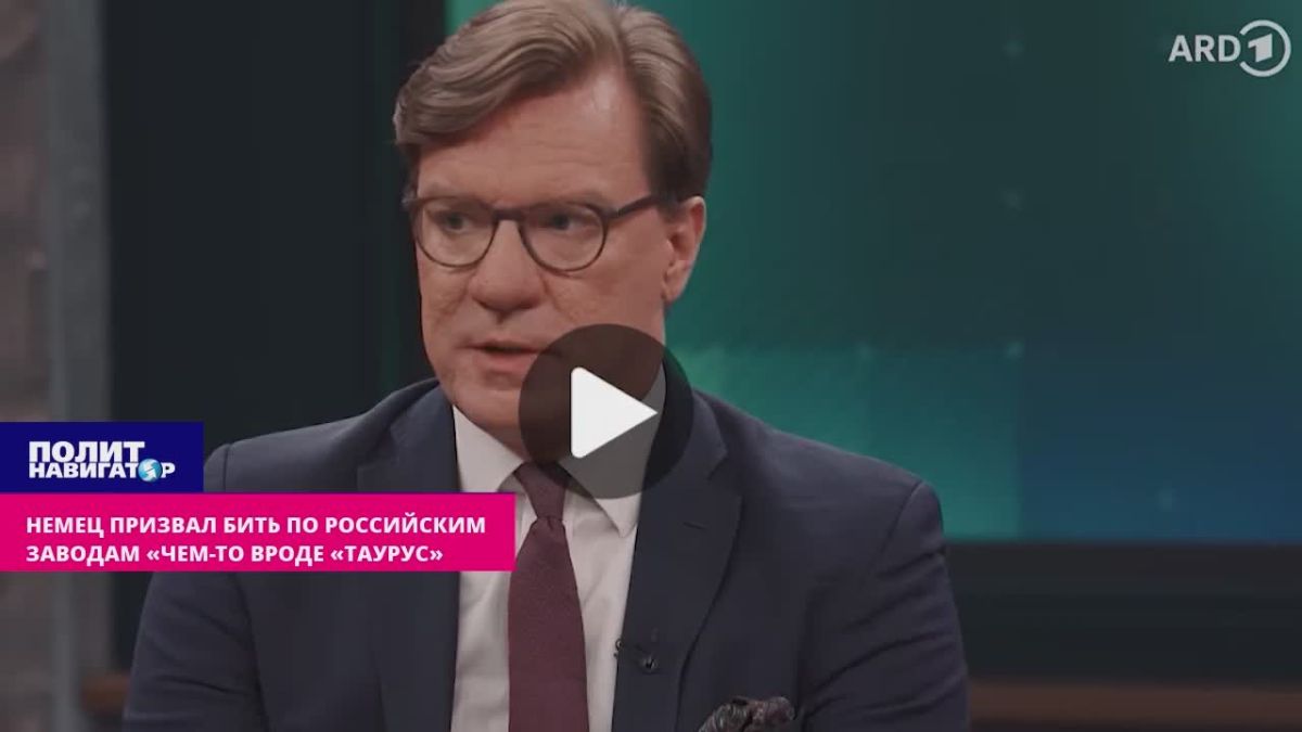 Немец призвал бить по российским заводам «чем-то вроде Таурус»