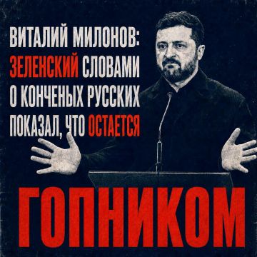 Виталий Милонов: Зеленский словами о конченых русских показал, что остается гопником