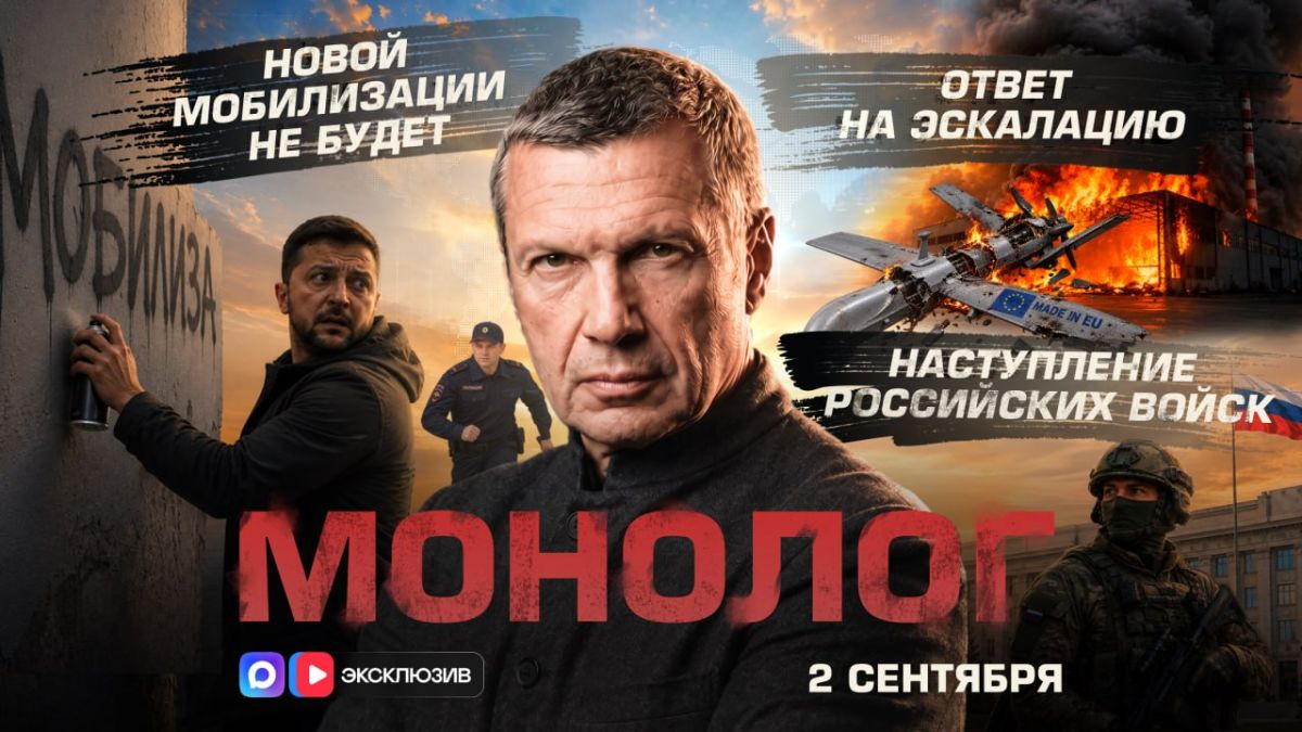 Новой мобилизации не будет | Наступление российских войск | Ответ на эскалацию | Монолог | 2 сентября 2026 года