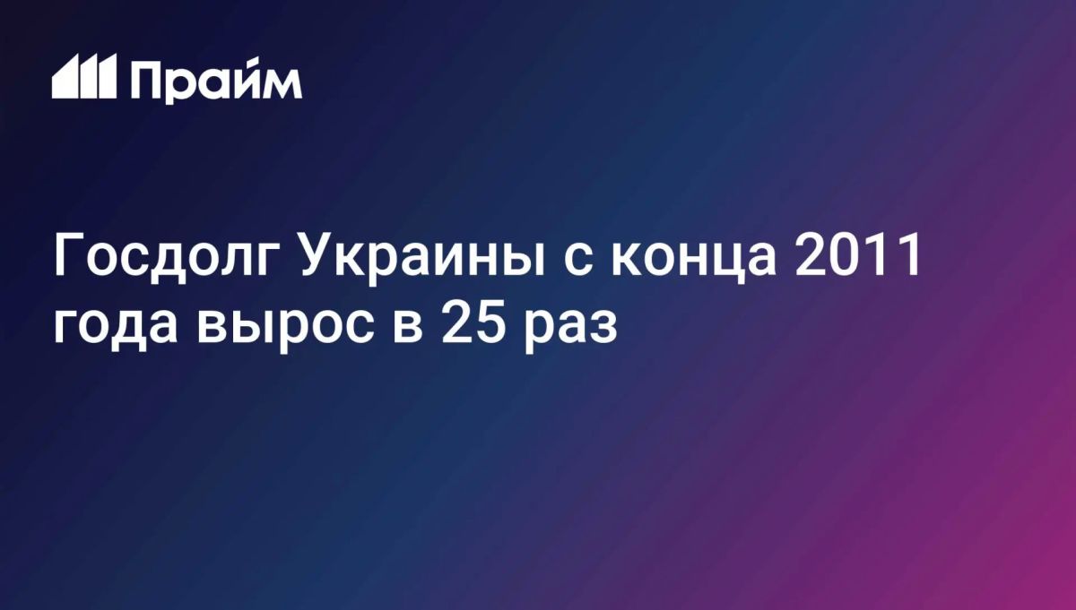 Госдолг Украины вырос в 25 раз