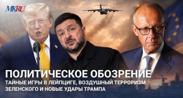 Политическое обозрение: Кто разжигает огонь? Тайные игры в Лейпциге, воздушный терроризм Зеленского и новые удары Трампа