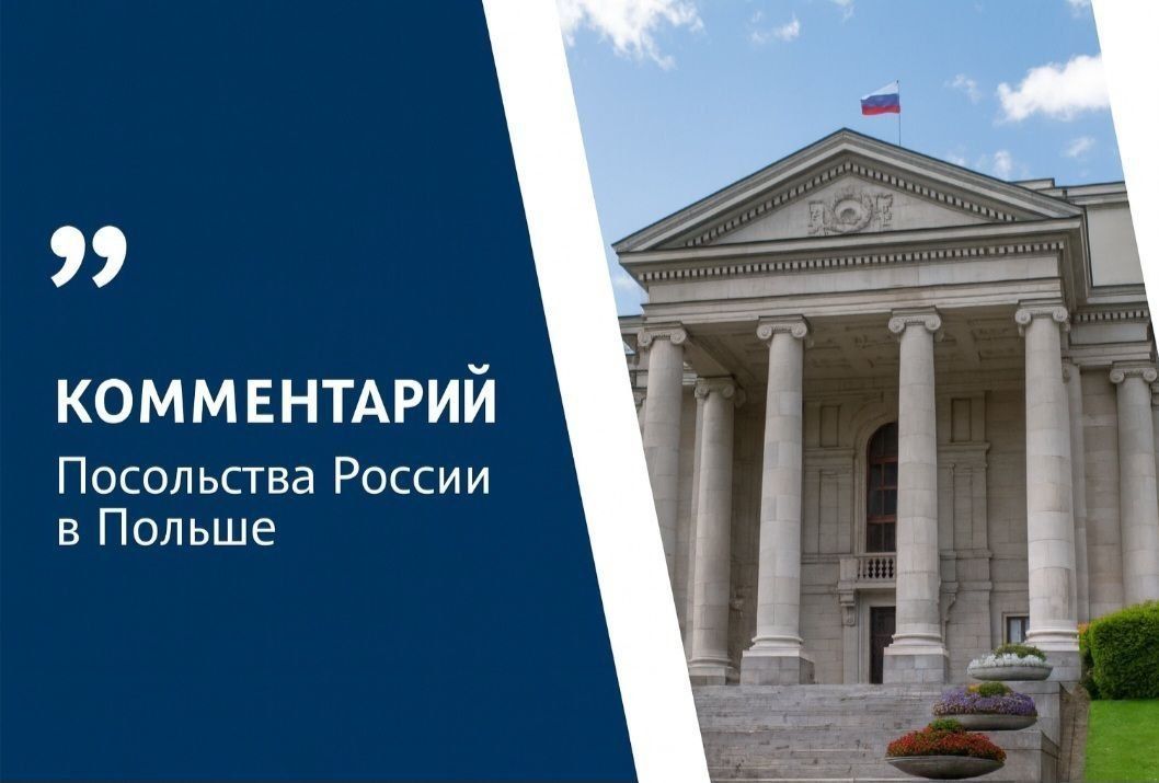 Комментарий Посольства России в Польше