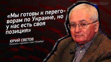 Мнение: «Мы готовы к переговорам по Украине, но у нас есть своя позиция», – Юрий Светов