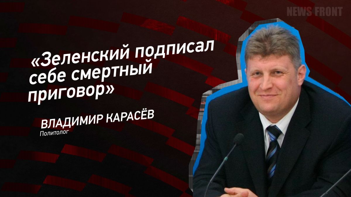 Мнение: «Зеленский подписал себе смертный приговор», – Владимир Карасев