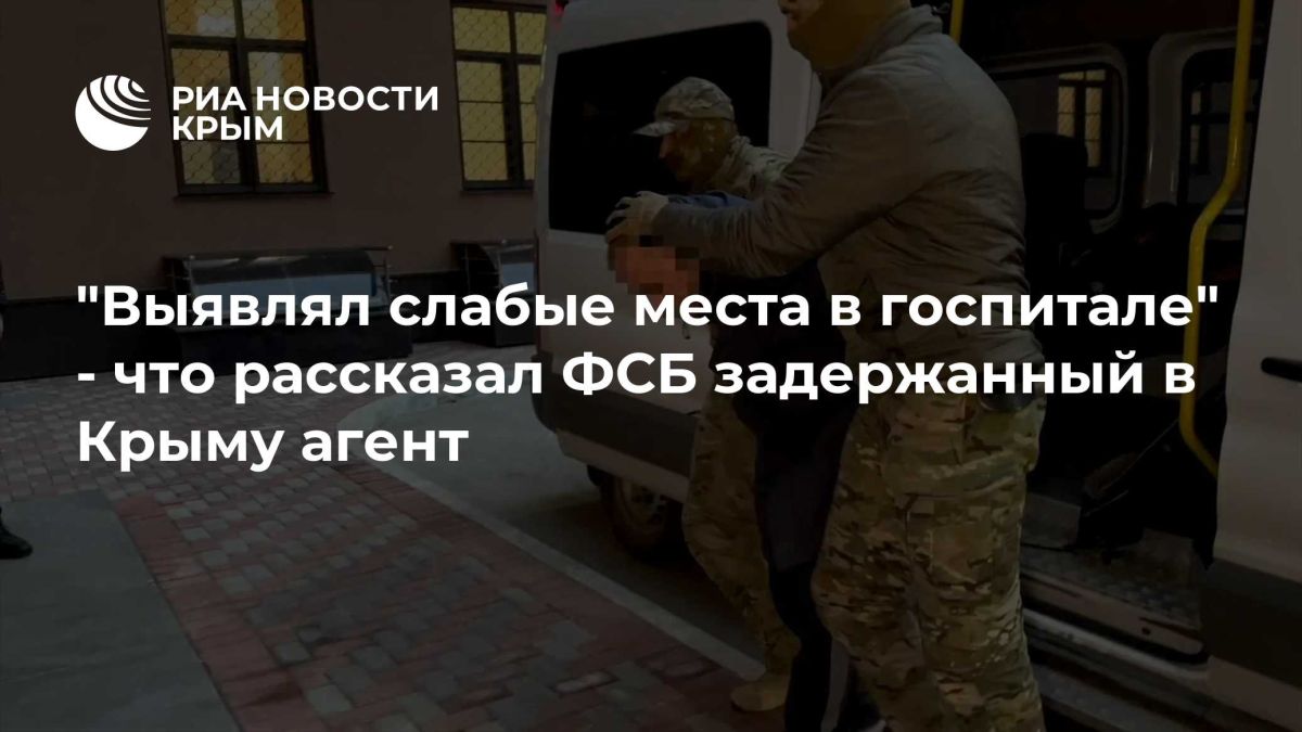 "Выявлял слабые места в госпитале" - что рассказал ФСБ задержанный в Крыму агент