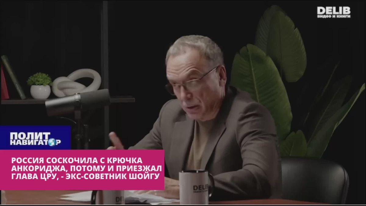 Россия соскочила с крючка Анкориджа, потому и прилетал глава ЦРУ – экс-советник Шойгу