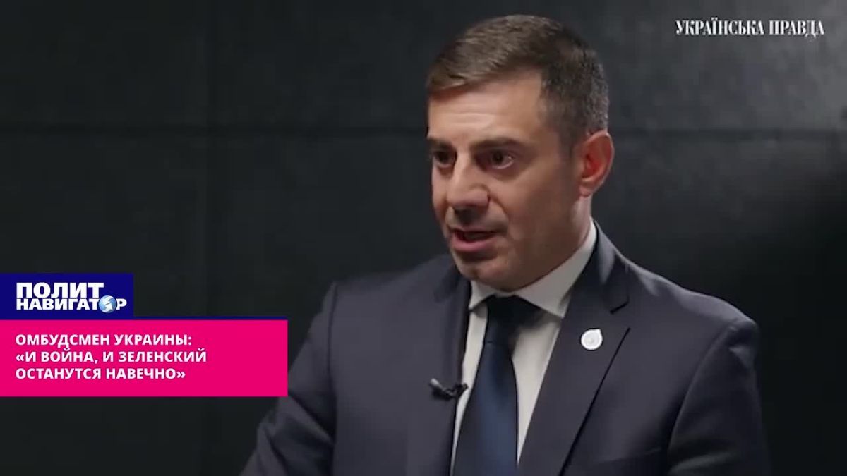 Омбудсмен Украины: «Смиритесь: и война, и Зеленский останутся с нами навечно»
