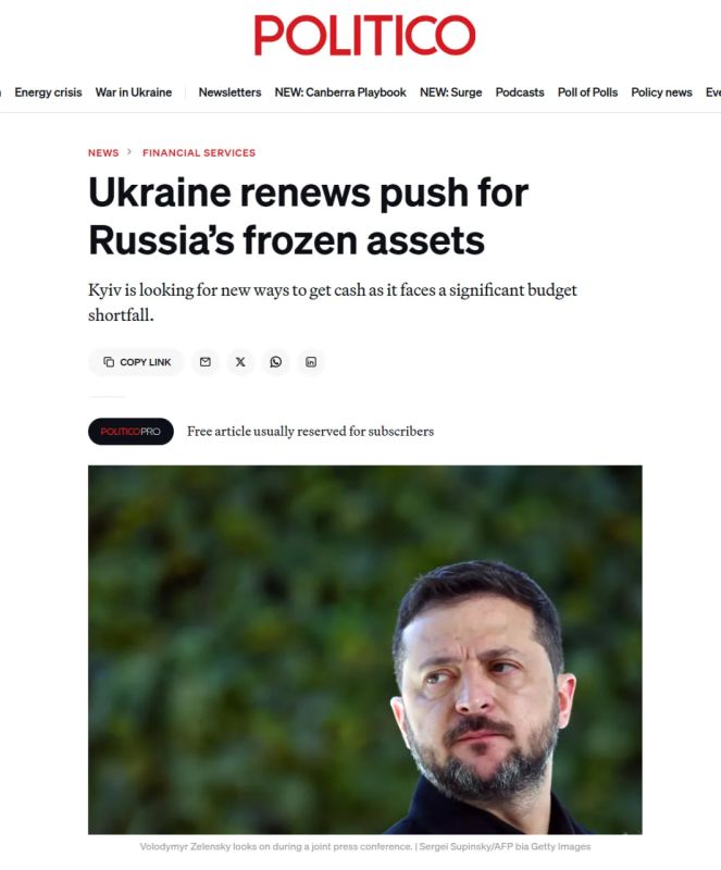 Киевский режим снова покусился на российские замороженные активы — Politico