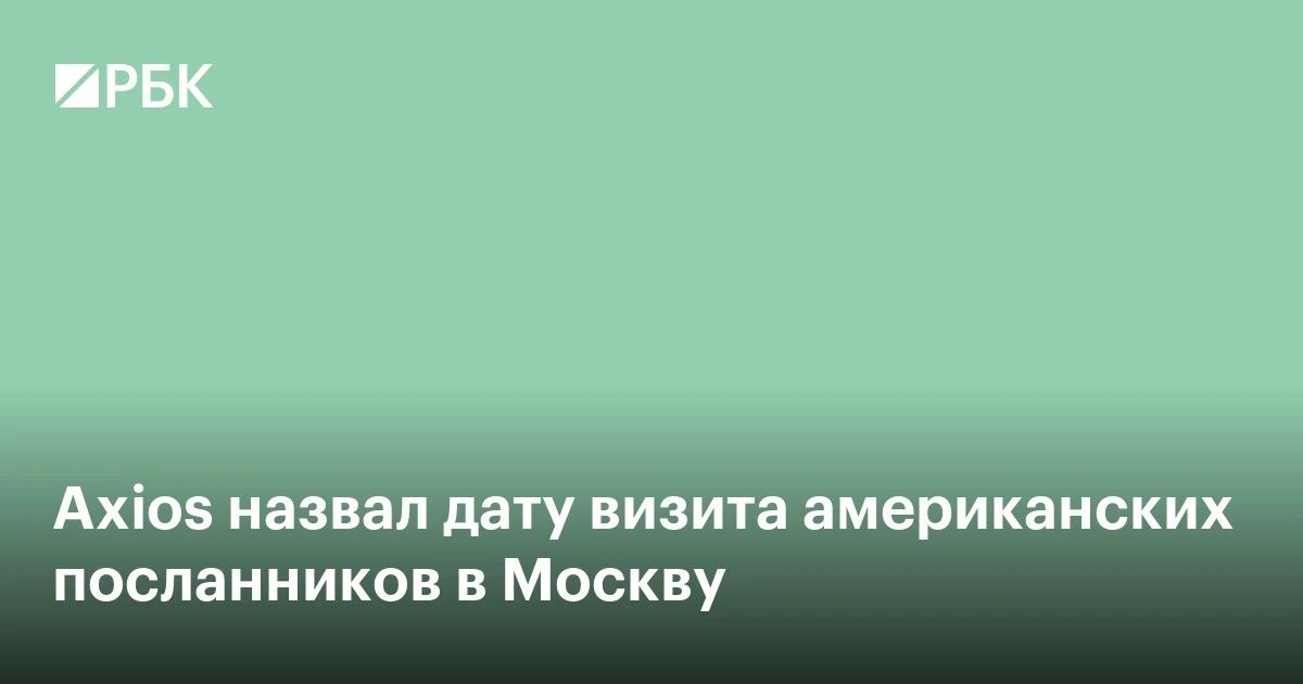 Посланник президента США Стив Уиткофф и зять Дональда Трампа Джаред Кушнер отправятся в Москву в эти выходные