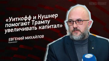 Мнение: «Уиткофф и Кушнер помогают Трампу увеличивать капитал», – Евгений Михайлов