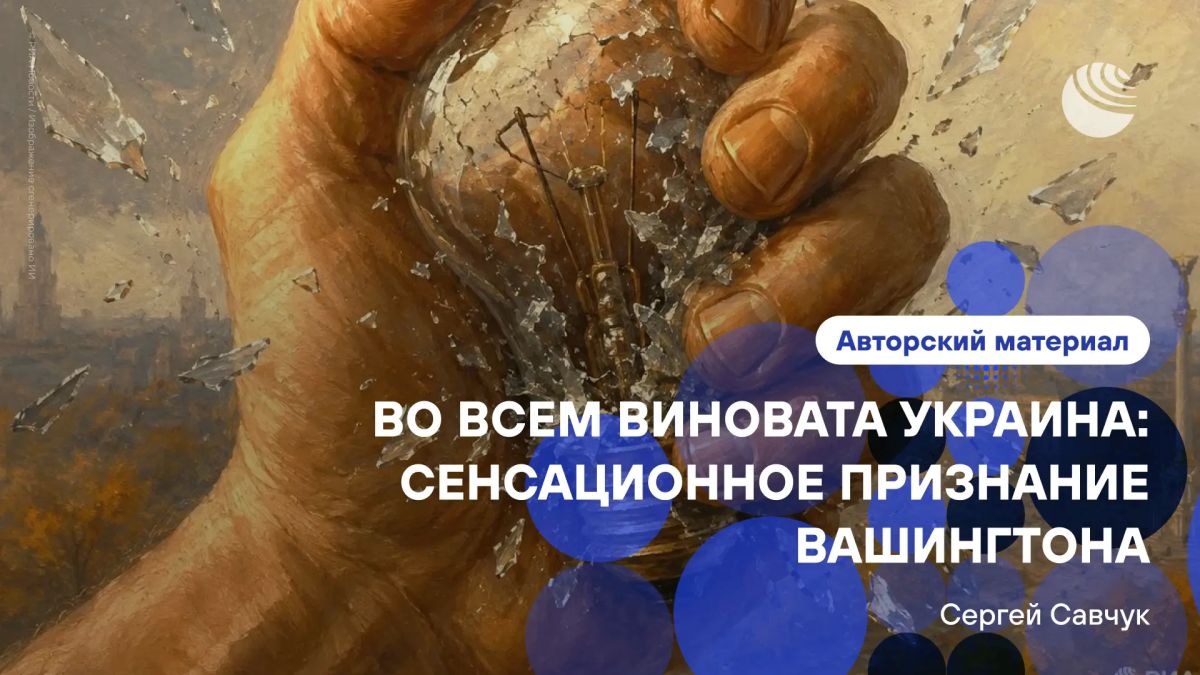 «Накат на Украину — это действительно своего рода сенсация»