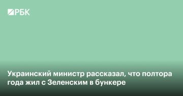 Глава МИД Украины Андрей Сибига рассказал, что полтора года провел вместе с лидером страны Владимиром Зеленским в подземном бункере
