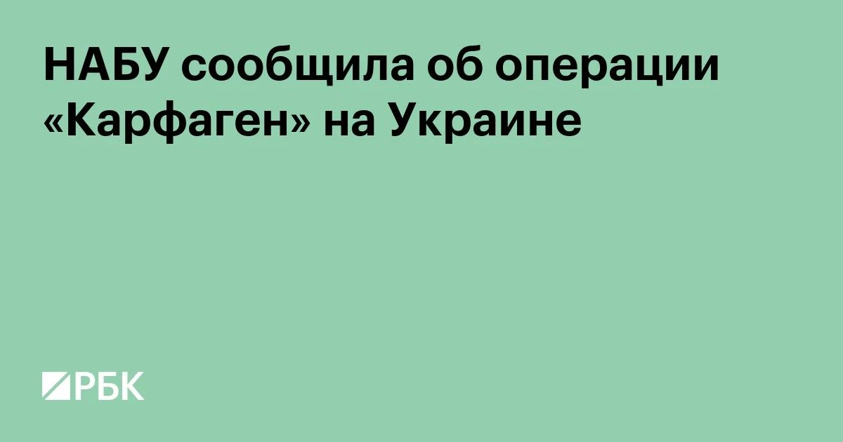 НАБУ и САП проводят специальную операцию «Карфаген» по разоблачению преступной организации во главе с чиновником офиса генерального прокурора Украины