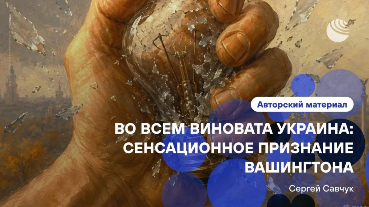 "Накат на Украину - это действительно своего рода сенсация"