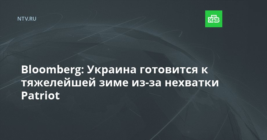Bloomberg: Украина готовится к тяжелейшей зиме из-за нехватки Patriot