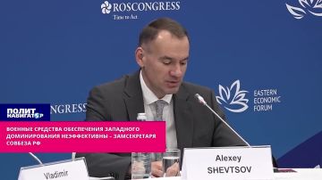 «Военное доминирование» больше не приносит Западу никакого эффекта – замсекретаря Совбеза РФ. Опыт идущих конфликтов показывает, что в обеспечении общеевразийской безопасности платформами ОДКБ и ШОС нужно делать упор не...