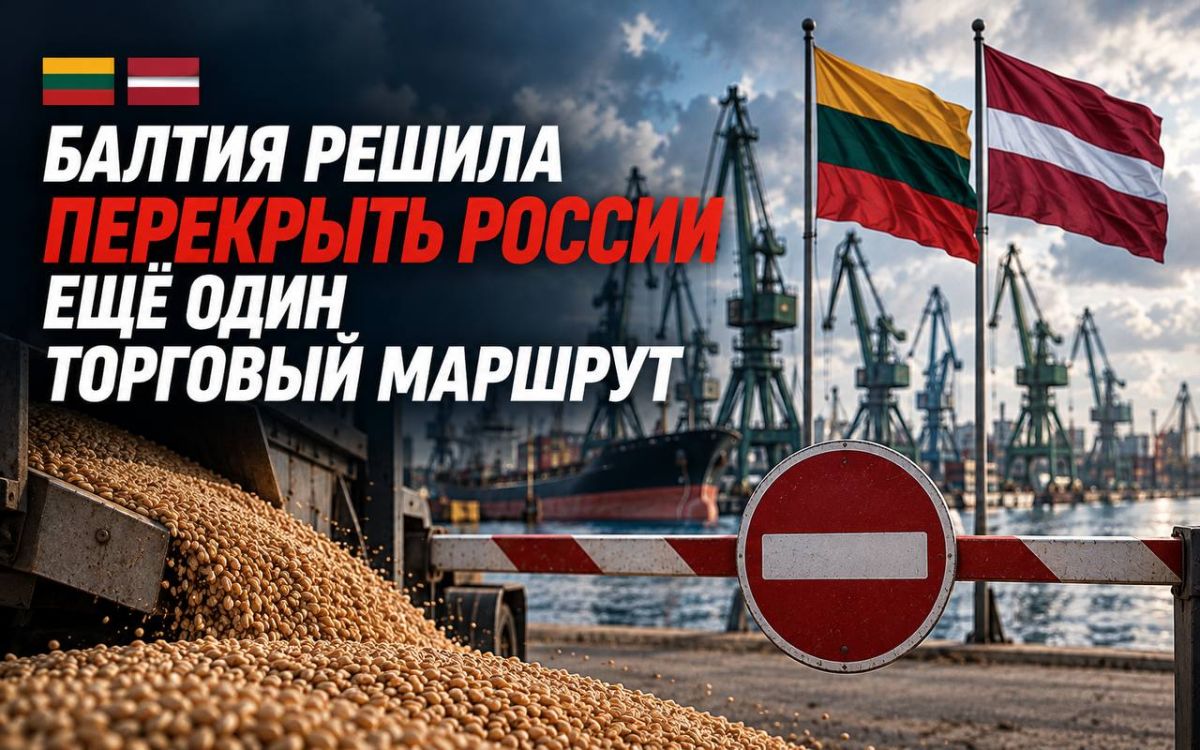 Балтия решила перекрыть России ещё один торговый маршрут