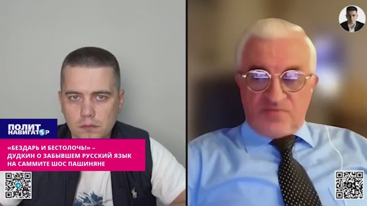«Бездарь и бестолочь!» – Дудкин о забывшем русский язык на саммите ШОС Пашиняне