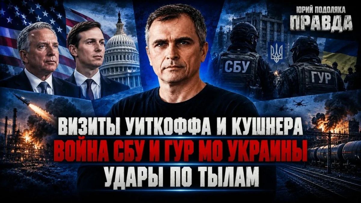 Юрий Подоляка: СВЕЖИЙ ОБЗОР ОБСТАНОВКИ НА ФРОНТАХ | ВИЗИТЫ УИТКОФФА И КУШНЕРА | ВОЙНА СБУ И ГУР МО УКРАИНЫ | УДАРЫ ПО ТЫЛАМ | ПРАВДА С ЮРИЕМ ПОДОЛЯКОЙ
