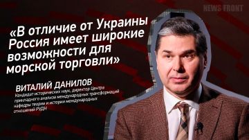 Мнение: «В отличие от Украины Россия имеет широкие возможности для морской торговли», – Виталий Данилов