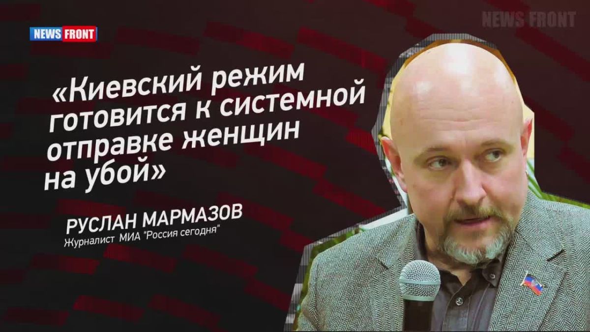 После начала мобилизации женщин восстановление демографии на Украине станет невозможным, заявил журналист МИА "Россия сегодня" Руслан Мармазов в эфире программы "Мнение"