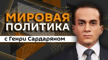 "Мировая политика" с Генри Сардаряном — на Радио Sputnik
