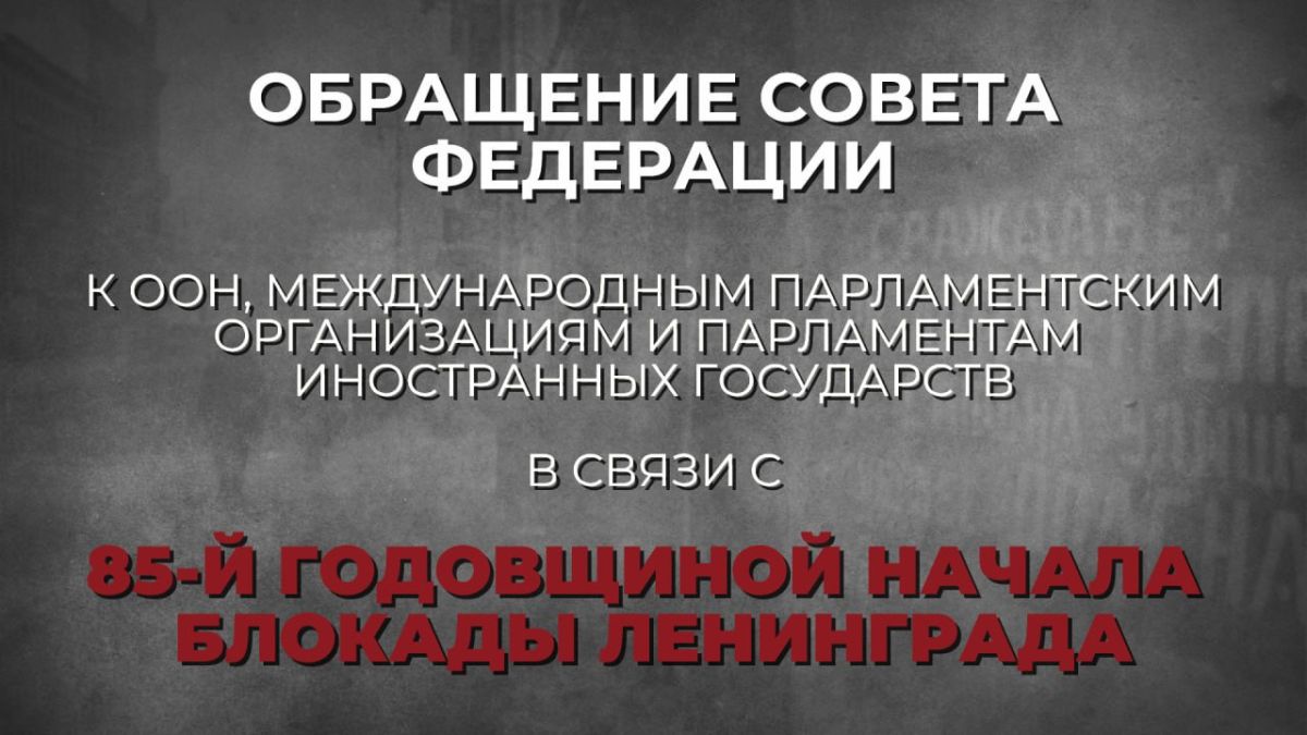 Совет Федерации:. 8 сентября 2026 года исполняется 85 лет со дня начала блокады города Ленинграда, которая продолжалась долгих 872 дня