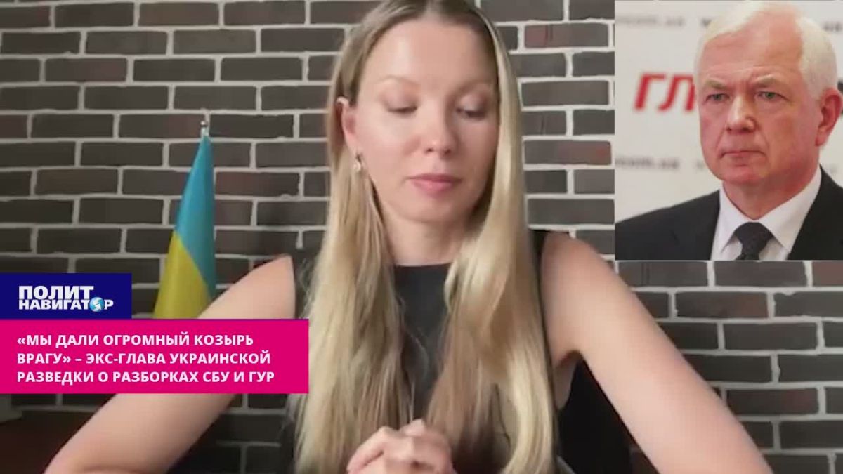 «Мы дали огромный козырь врагу» – экс-глава украинской разведки о разборках СБУ и ГУР