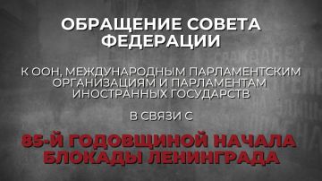 Совет Федерации:. 8 сентября 2026 года исполняется 85 лет со дня начала блокады города Ленинграда, которая продолжалась долгих 872 дня