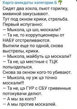 Да-да! Ведь страшные москали украдут все деньги, а Мыкол будут хватать на улицах и отправлять в армию на войну! И поэтому на Украине делают все, чтобы их остановить!
