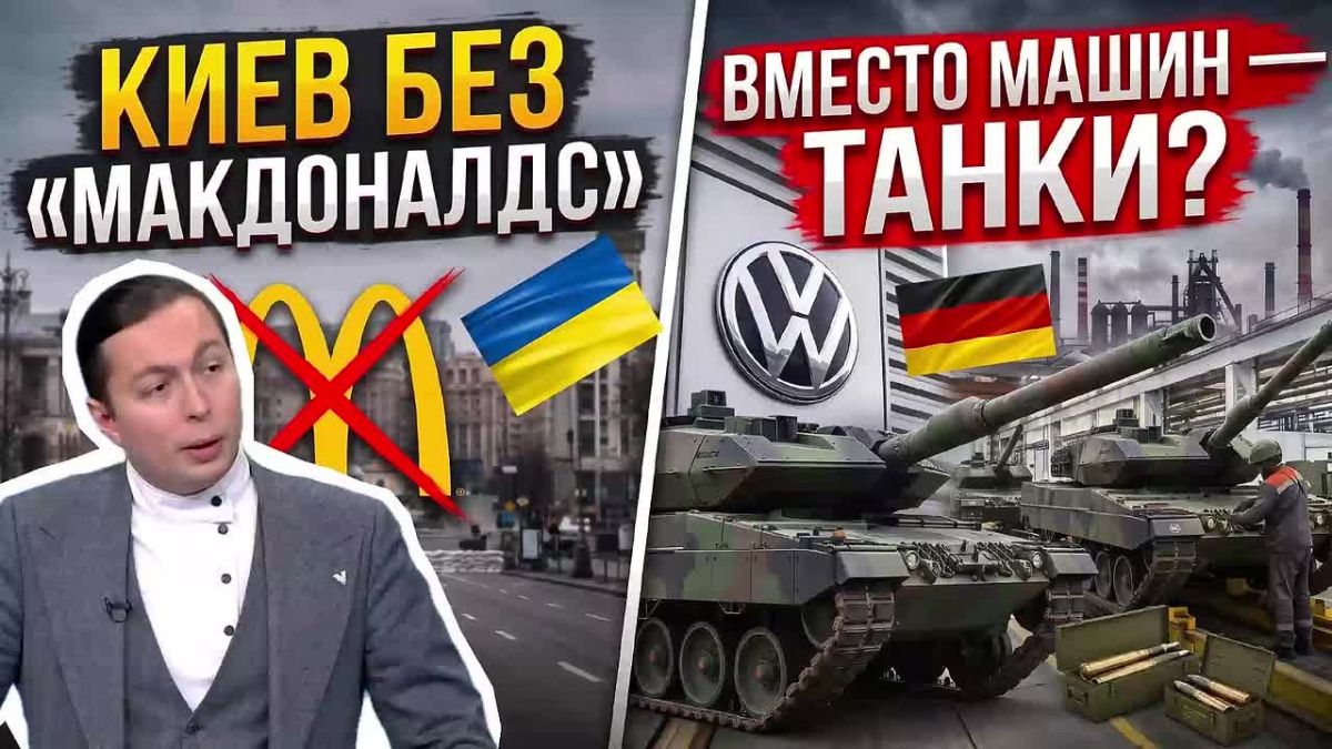 В Киеве опустел «Макдоналдс», а Volkswagen делает снаряды: Европа меняет всё!