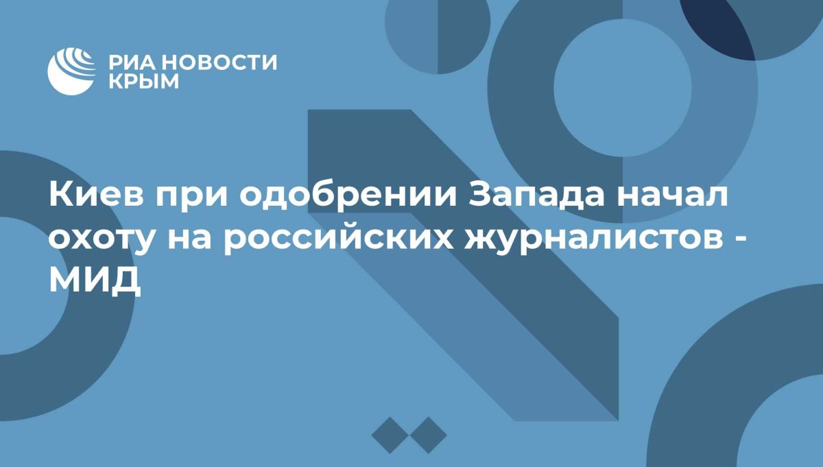 Киев при одобрении Запада начал охоту на российских журналистов - МИД