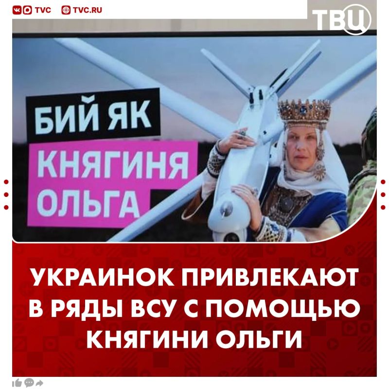 Женщин на Украине начали привлекать в ряды ВСУ с помощью княгини Ольги